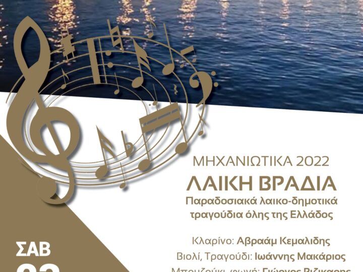 ΑΠΟΨΕ στα “Μηχανιώτικα”: Λαϊκοδημοτικά τραγούδια απ΄ όλη την Ελλάδα! (21:00)