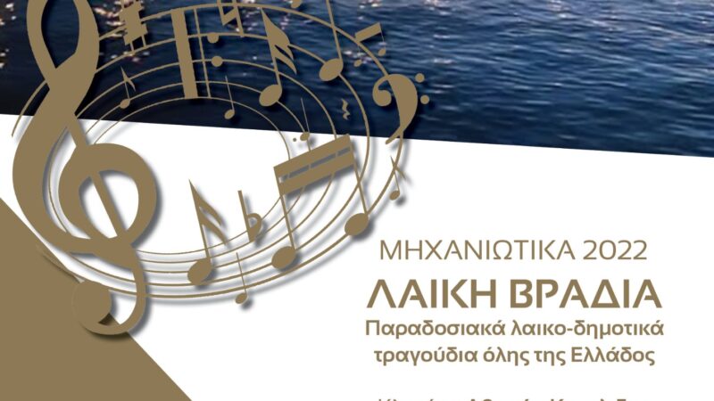 ΑΠΟΨΕ στα “Μηχανιώτικα”: Λαϊκοδημοτικά τραγούδια απ΄ όλη την Ελλάδα! (21:00)