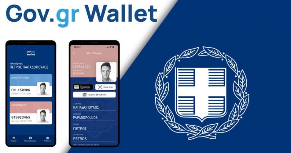 Ψηφιακό πορτοφόλι: Βήμα – βήμα η διαδικασία εγκατάστασης (BINTEO)
