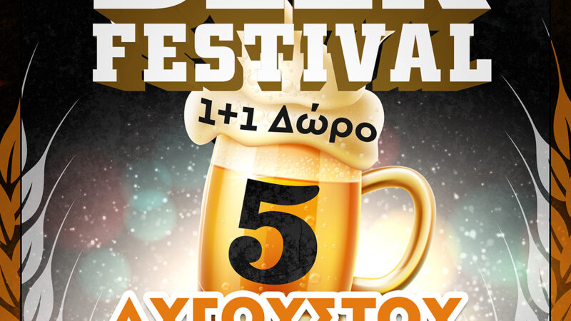 Peraia Beer Festival: Απόψε πάμε για μπύρες!