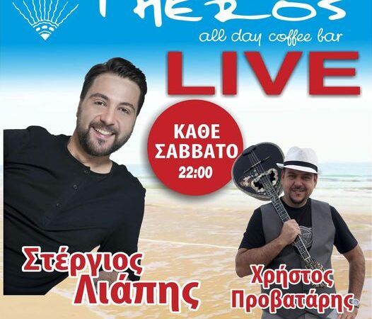Καλή διασκέδαση και live στο “Theros”: Στις 22:00 Στέργιος Λιάπης και Χρήστος Προβατάρης (ΒΙΝΤΕΟ)