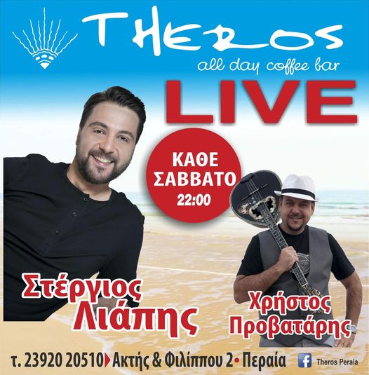 Καλή διασκέδαση και live στο “Theros”: Στις 22:00 Στέργιος Λιάπης και Χρήστος Προβατάρης (ΒΙΝΤΕΟ)
