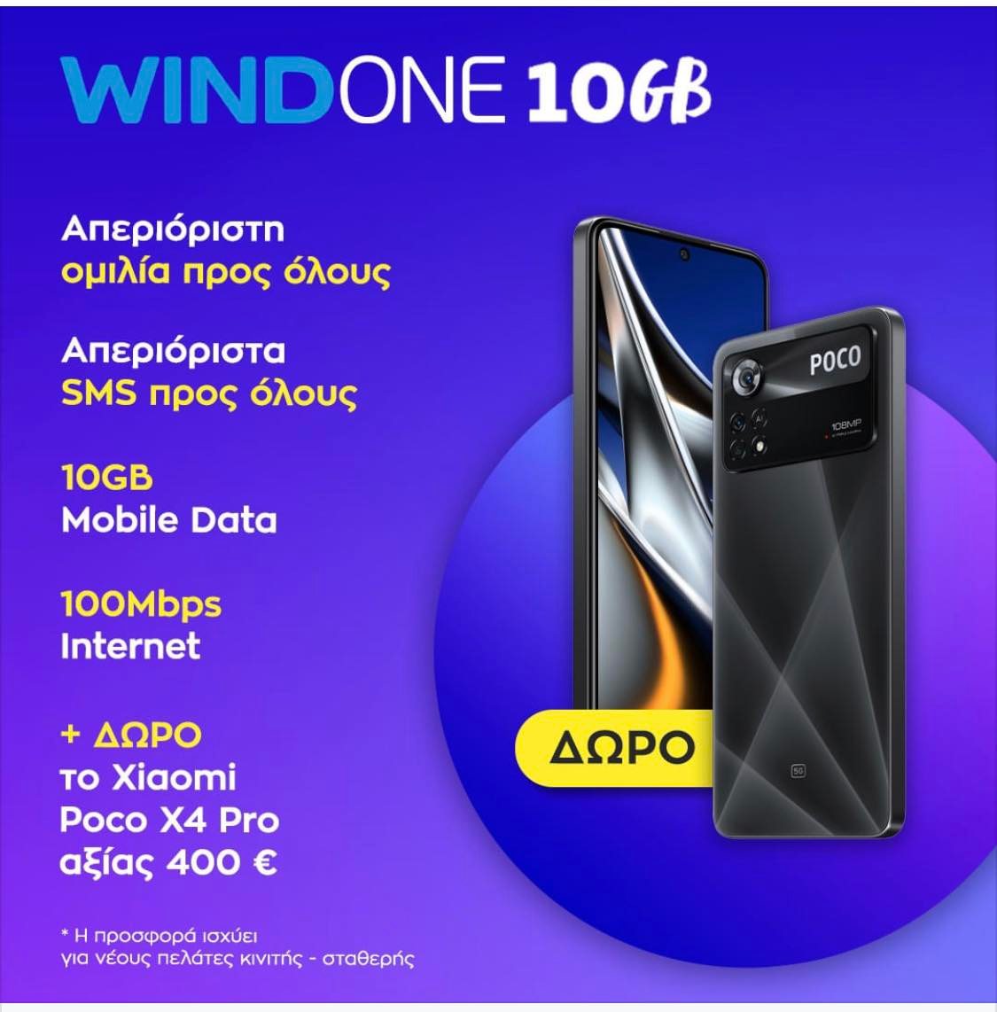 WIND ONE 10GB με super δώρο! Ελα τώρα στο κατάστημα της Περαίας!