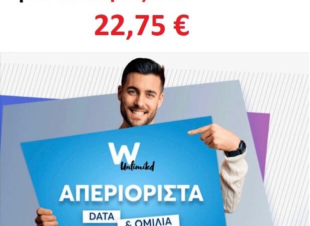 WIND: Αποκλειστική προσφορά για φοιτητές στα 22,75 ευρώ!