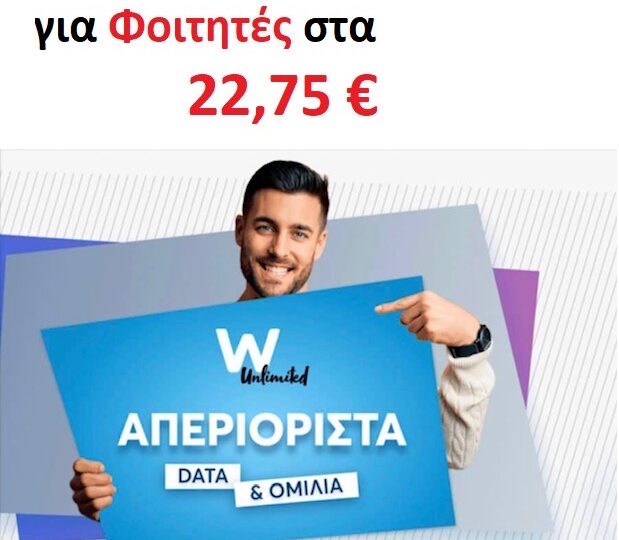 WIND: Αποκλειστική προσφορά για φοιτητές στα 22,75 ευρώ!