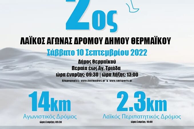 Ερχεται ο 2ος Λαϊκός Αγώνας Δρόμου Δήμου Θερμαϊκού