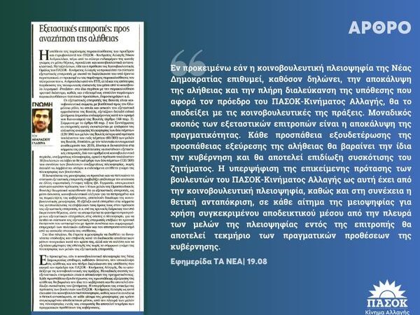 Αρθρο Θανάση Γλαβίνα: ” Εξεταστικές επιτροπές: προς αναζήτηση της αλήθειας”