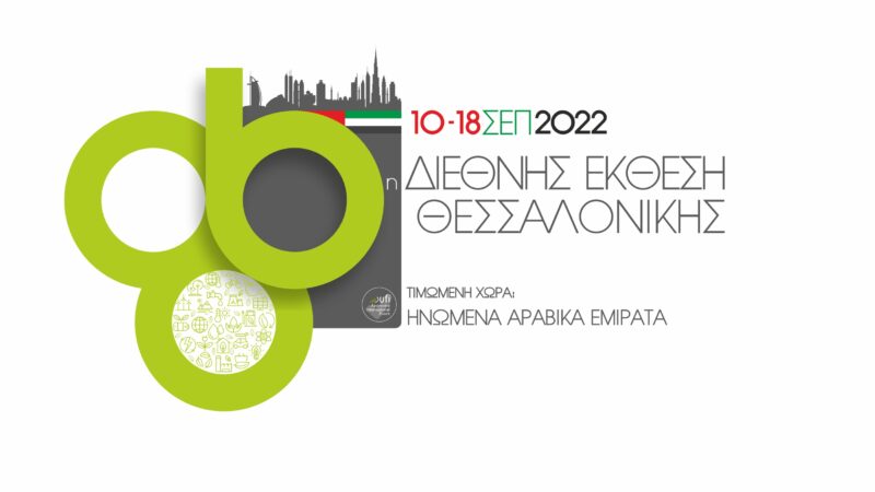 ΔΕΘ: Αντίστροφη μέτρηση για τις ανακοινώσεις – Ενισχύσεις έναντι της ακρίβειας (BINTEO)