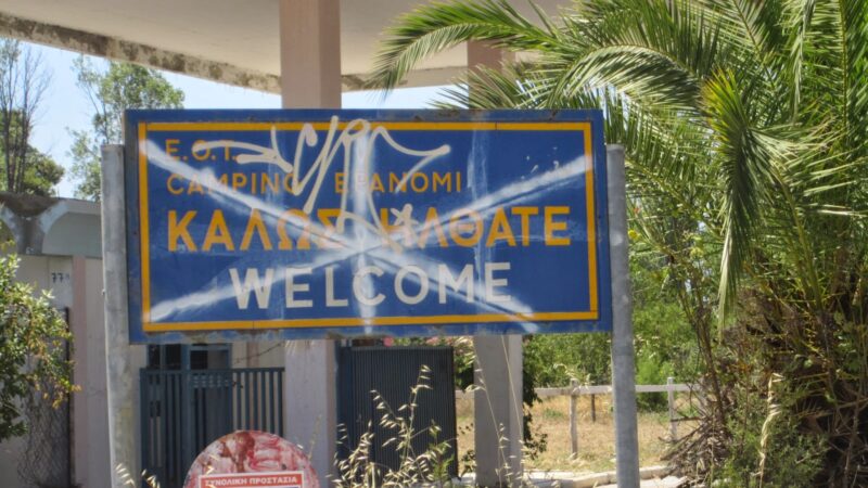 Αναμνήσεις: Αφιέρωμα στο κάμπινγκ της Επανομής