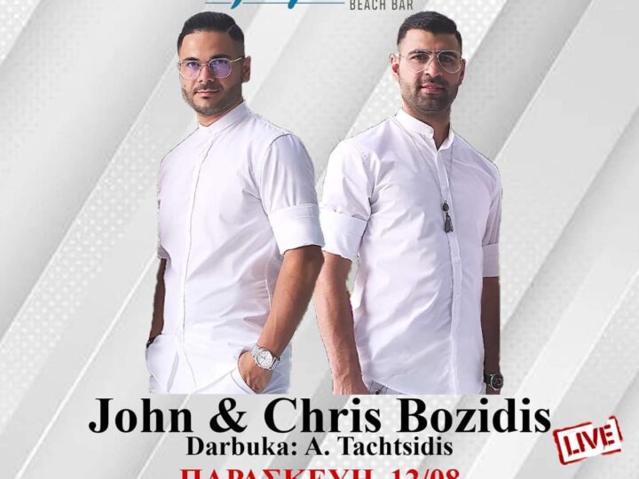Απόψε live στο Kohyli BEACH BAR: John και Chris Bozidis