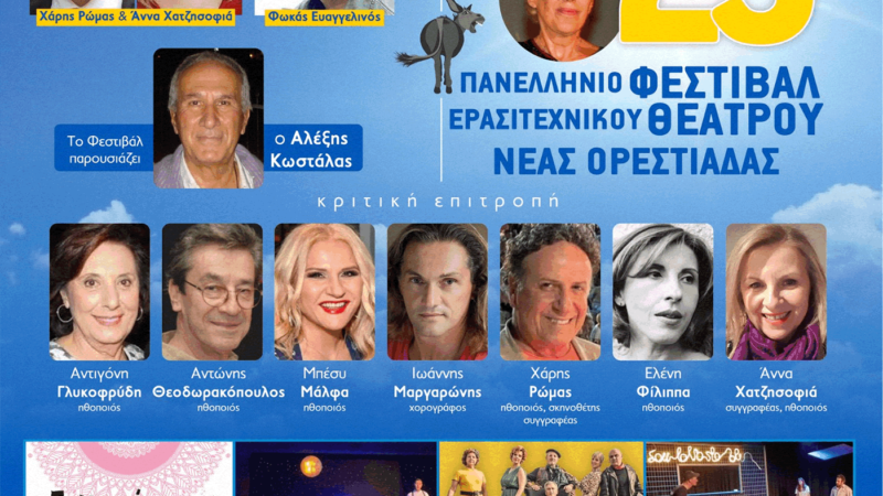 Διάκριση για τους «Φύρδην Μίγδην»-Θα παίξουν στο Φεστιβάλ της Ορεστιάδας