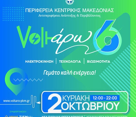 «Voltάρω 6»: H «πράσινη» γιορτή της Περιφέρειας Κεντρικής Μακεδονίας για την ηλεκτροκίνηση!