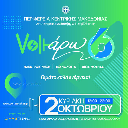 «Voltάρω 6»: H «πράσινη» γιορτή της Περιφέρειας Κεντρικής Μακεδονίας για την ηλεκτροκίνηση!
