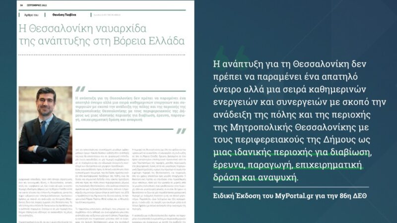 Ο Θανάσης Γλαβίνας για το Παραλιακό Μέτωπο και το THESS INTEC