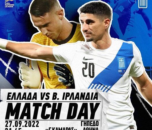 Απόψε παίζει η Ελλάδα…