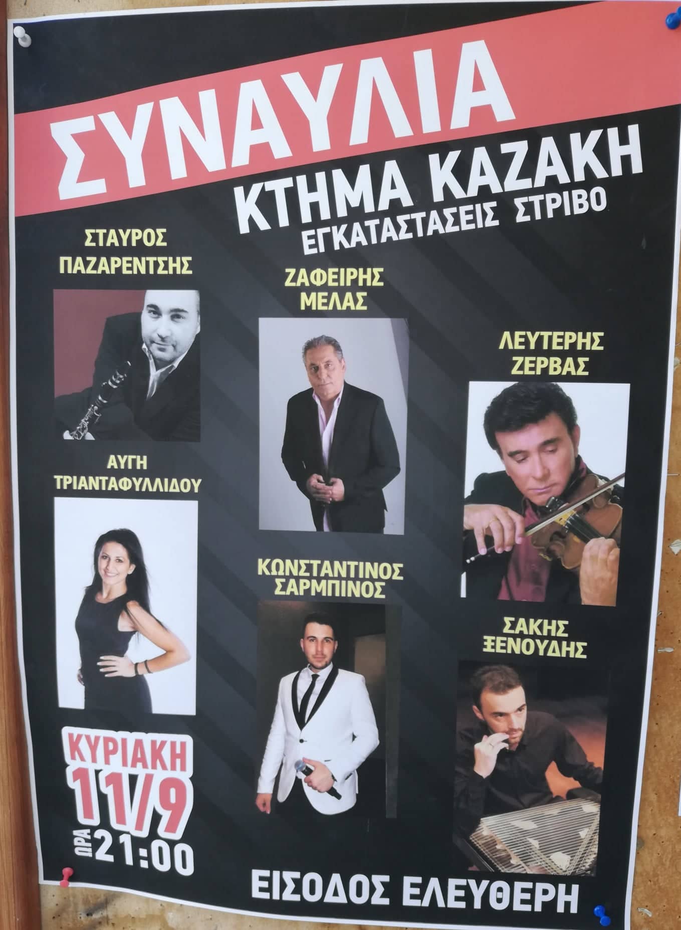 Την επόμενη Κυριακή η συναυλία Καζάκη στην Επανομή!