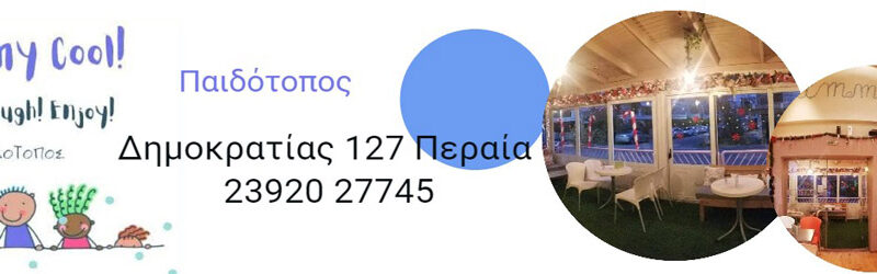 Mammy cool!  O παιδότοπος στην Περαία που θα παίξουμε, θα τραγουδήσουμε, θα γιορτάσουμε τα γενέθλιά μας!
