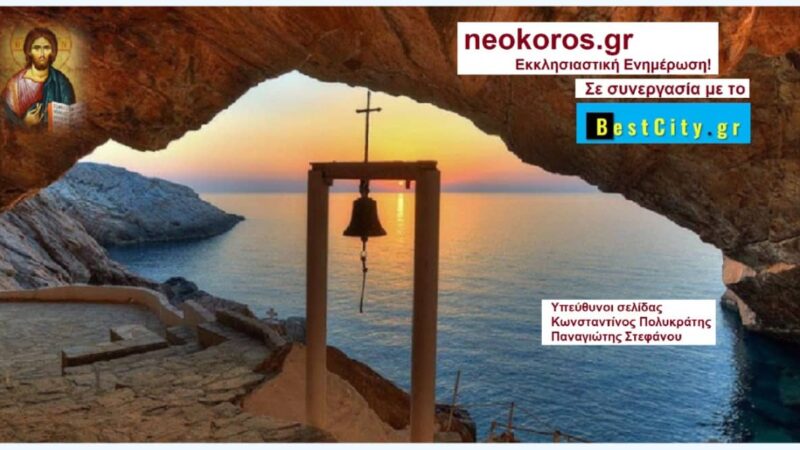 Ηρθε το neokoros.gr