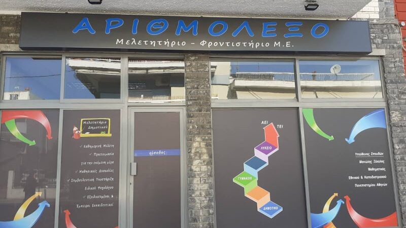 Μελέτη στο “Αριθμόλεξο” της Μηχανιώνας