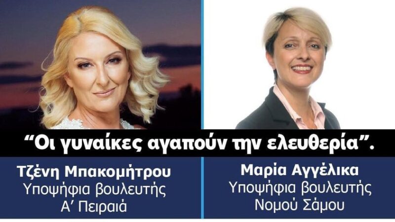 ΑΠΟΨΕ: Οι “Ελεύθεροι Ξανά” live στο BestCity.gr- ” Οι γυναίκες αγαπούν την ελευθερία” -Ζωντανή συζήτηση