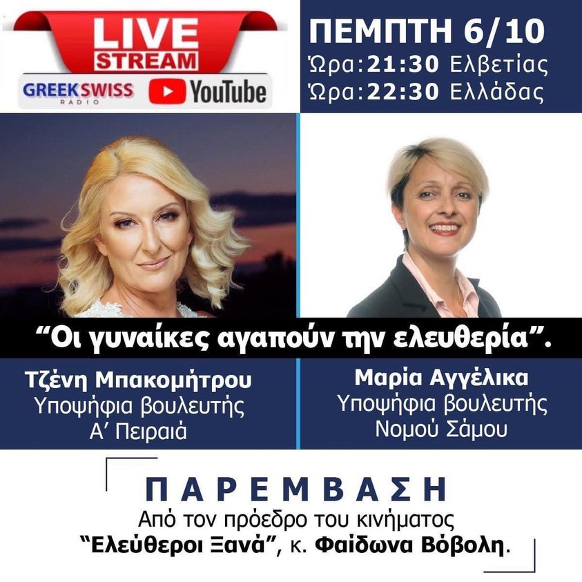 ΑΠΟΨΕ: Οι “Ελεύθεροι Ξανά” live στο BestCity.gr- ” Οι γυναίκες αγαπούν την ελευθερία” -Ζωντανή συζήτηση