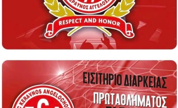 Κυκλοφόρησαν τα εισιτήρια διαρκείας του Κεραυνού Αγγελοχωρίου