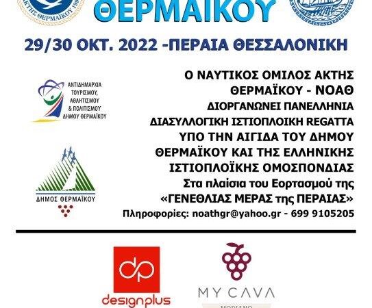 Νέα ημερομηνία για το Κύπελλο Θερμαϊκού: 29-30 Οκτωβρίου στην Περαία