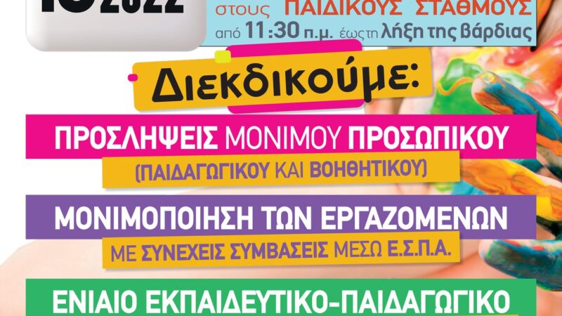 Στάση εργασίας αύριο στους δημοτικούς παιδικούς σταθμούς