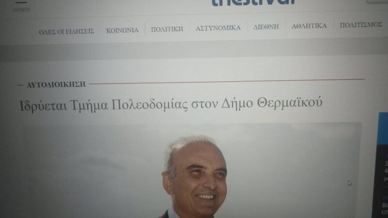 Στο επίκεντρο ο Δήμος μας με την ίδρυση της Πολεοδομίας-Απανωτά τα δημοσιεύματα (ΦΩΤΟ)