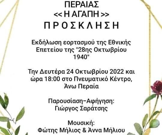 Εκδήλωση του Συλλόγου Γυναικών Περαίας για την 28η Οκτωβρίου