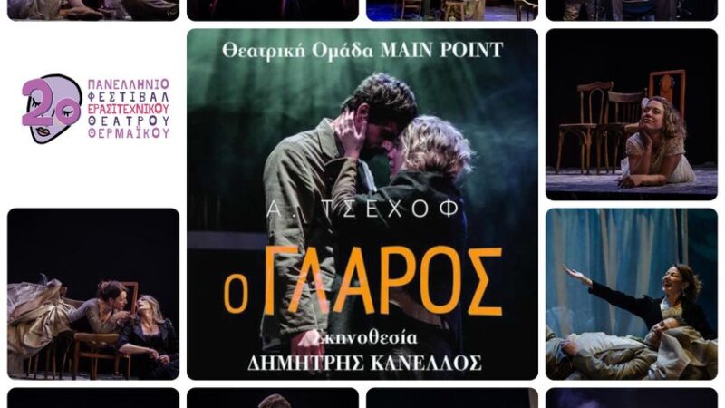 Τσέχοφ απόψε στο Φεστιβάλ Θεάτρου με την παράσταση “Ο γλάρος”