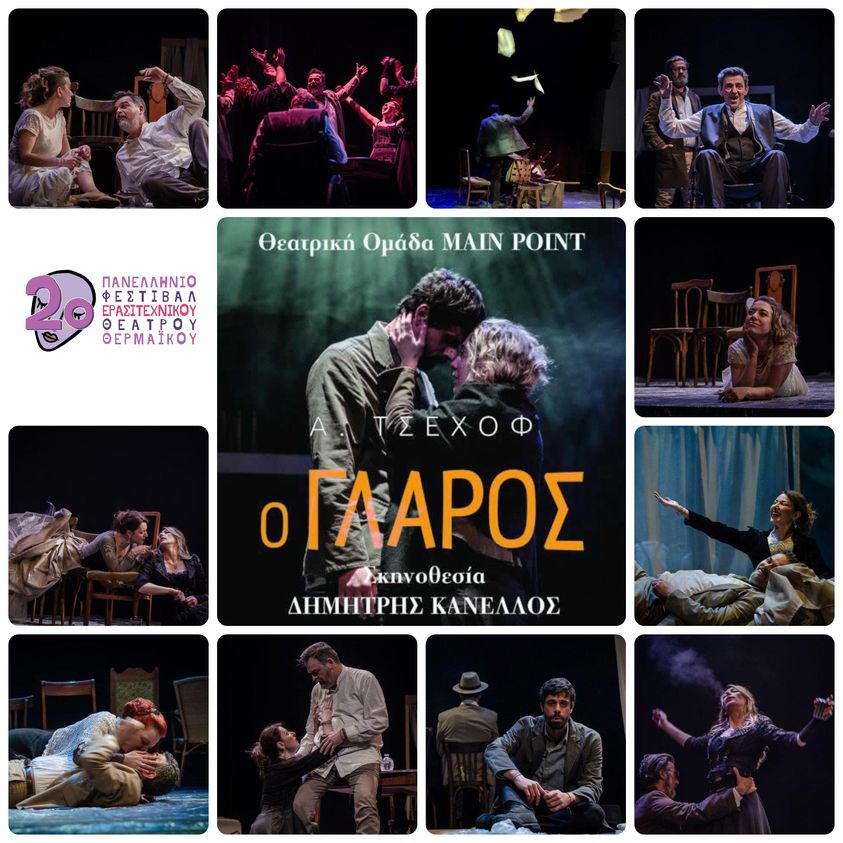 Τσέχοφ απόψε στο Φεστιβάλ Θεάτρου με την παράσταση “Ο γλάρος”