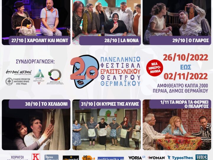 Σηκώνει αυλαία το 2ο Πανελλήνιο Φεστιβάλ Ερασιτεχνικού Θεάτρου Θερμαϊκού