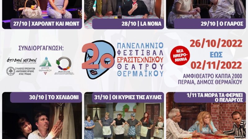 Σηκώνει αυλαία το 2ο Πανελλήνιο Φεστιβάλ Ερασιτεχνικού Θεάτρου Θερμαϊκού