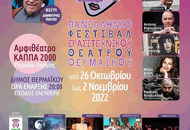 Ο Δημήτρης Πιατάς τιμώμενο πρόσωπο στο Φεστιβάλ Ερασιτεχνικού Θεάτρου Θερμαϊκού-Αφιερώματα σε Ειρήνη Παπά και Κώστα Καζάκο