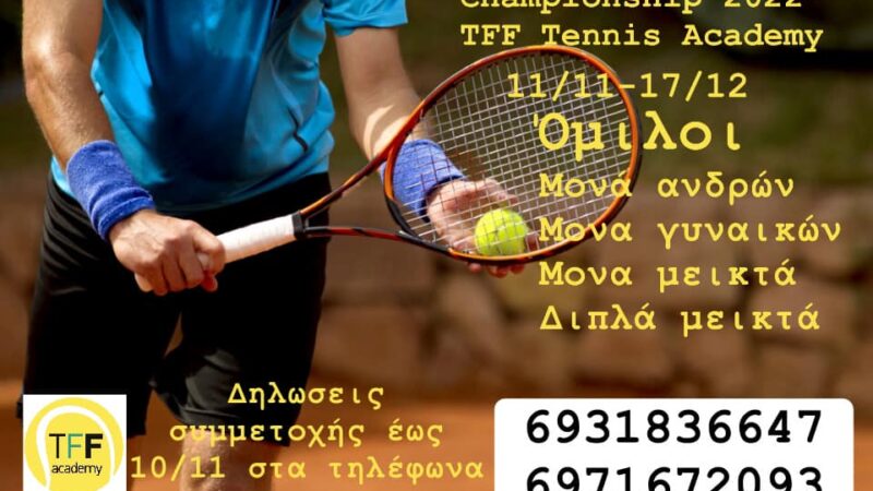 10 μέρες έμειναν για την έναρξη του 1ου “Ladder Championship 2022” στο TFF Tennis Academy