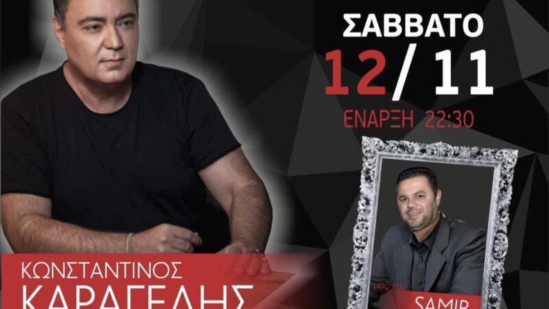 Πρεμιέρα για Καραγέλη και Samir απόψε στο “THEROS”!! (ΒΙΝΤΕΟ)