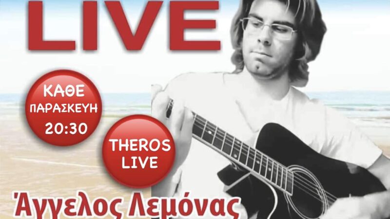 Το live της Παρασκευής στο Theros: Ο Αγγελος Λεμόνας συνεχίζει να γοητεύει με τη μουσική και τα τραγούδια του