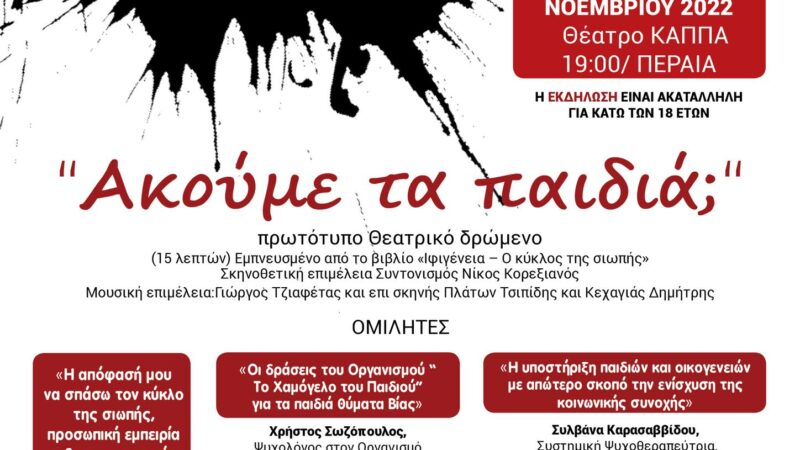 Ακούμε τα παιδιά; Ελάτε να σπάσουμε τον κύκλο της σιωπής