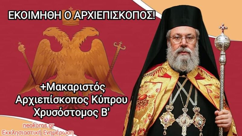 Εκοιμήθη ο Αρχιεπίσκοπος Κύπρου