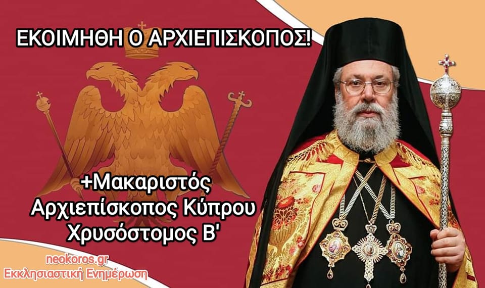 Εκοιμήθη ο Αρχιεπίσκοπος Κύπρου