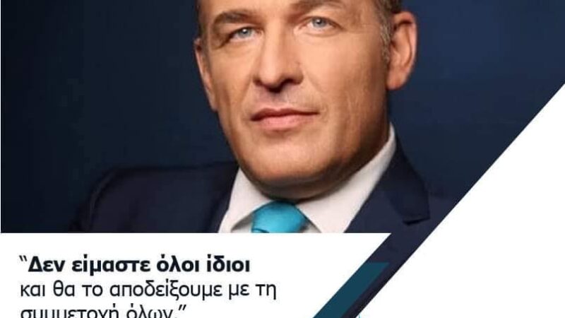 “Ελεύθεροι Ξανά”: “Η Κυβέρνηση Μητσοτάκη είναι η χειρότερη που γνώρισε ποτέ ο τόπος μας” (ΒΙΝΤΕΟ)