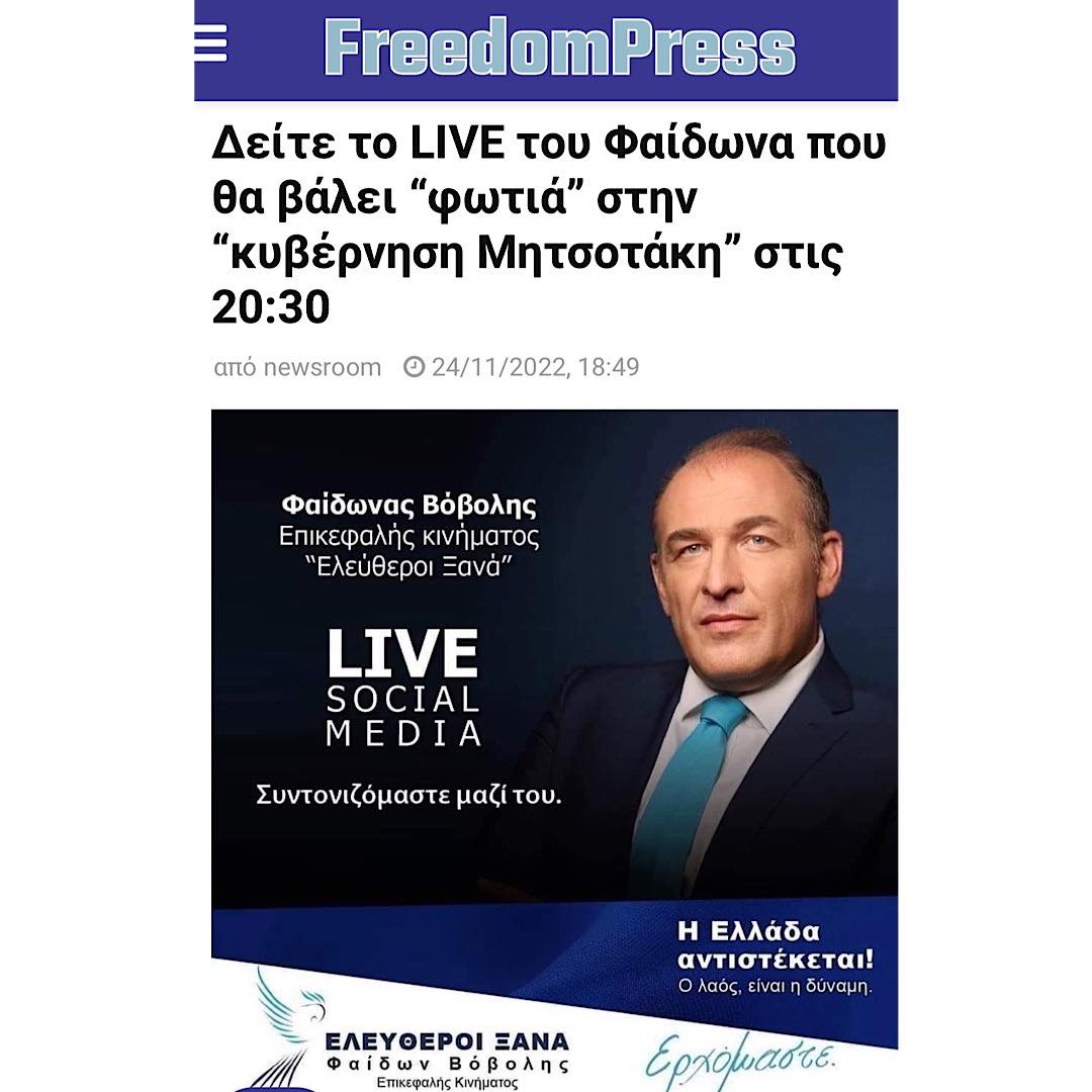 LIVE: Ομιλία του προέδρου των “Ελευθέρων Ξανά” Φαίδωνα Βόβολη