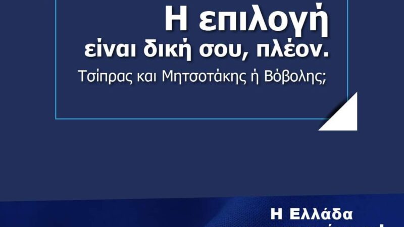 Βόβολης: “Χτίζουμε την Ελλάδα της επόμενης 20ετίας!” (ΒΙΝΤΕΟ)