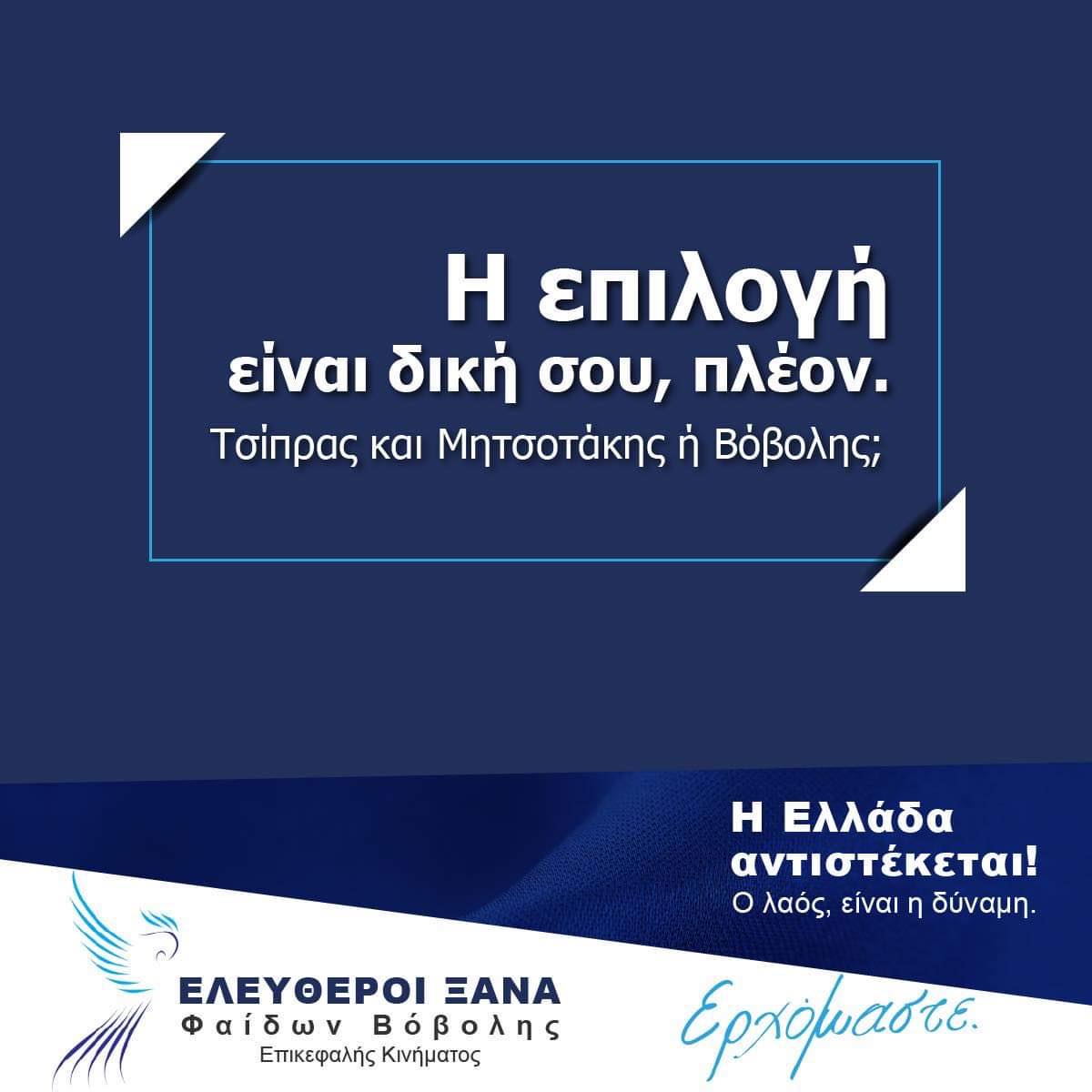 Βόβολης: “Χτίζουμε την Ελλάδα της επόμενης 20ετίας!” (ΒΙΝΤΕΟ)