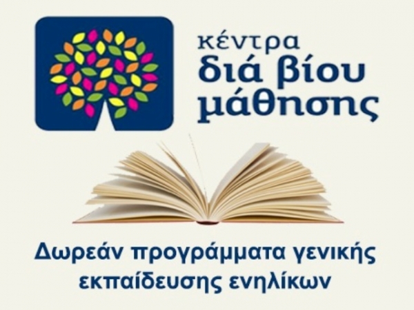 Πρόσκληση εκδήλωσης ενδιαφέροντος συμμετοχής στα τμήματα του Κέντρου Διά Βίου Μάθησης του Δήμου Θερμαϊκού