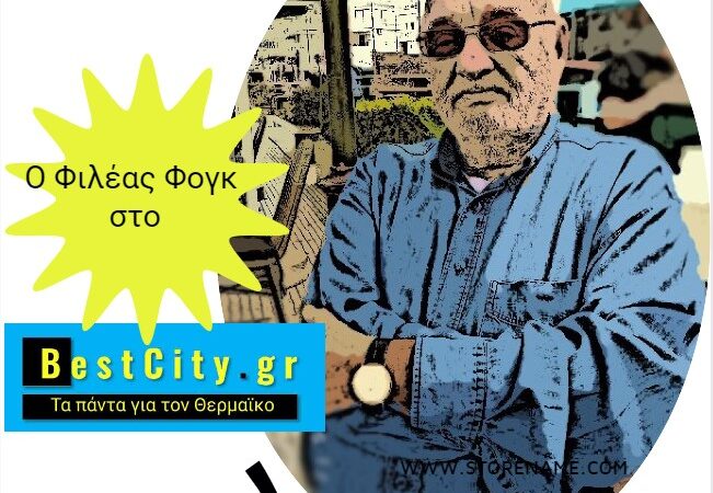 Ο Ελληνας “Φιλέας Φογκ” έρχεται με δική του στήλη στο BestCity.gr!
