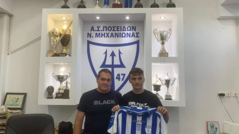 Ανακοίνωσε Πάγιο ο Ποσειδώνας Μηχανιώνας