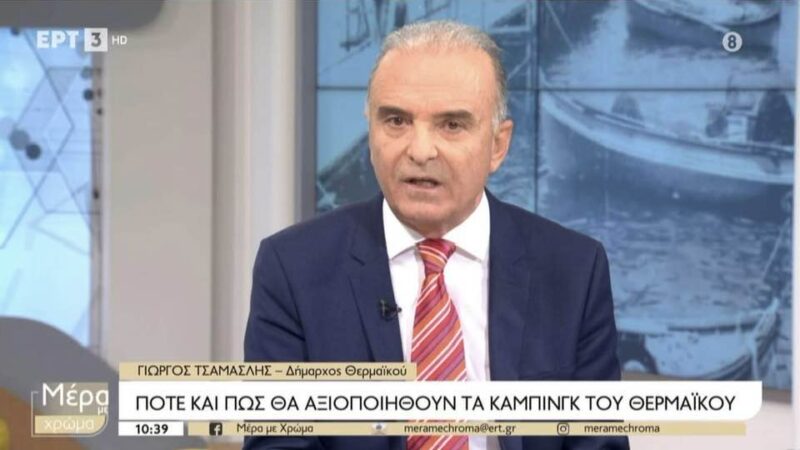 Τσαμασλής στην ΕΡΤ3 για το κάμπινγκ της Αγίας Τριάδας: ” Δεν θα κάνουμε ούτε ένα βήμα πίσω” (ΒΙΝΤΕΟ)