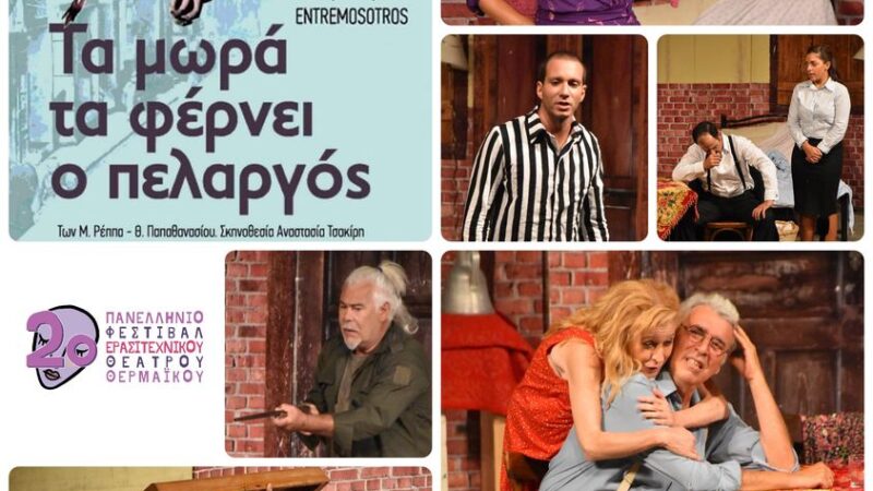 ΑΠΟΨΕ στο Φεστιβάλ Θεάτρου: “Τα μωρά τα φέρνει ο πελαργός” των Μιχάλη Ρέππα & Θανάση Παπαθανασίου
